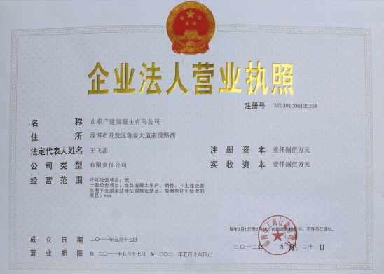 山東廣建混凝土有限公司